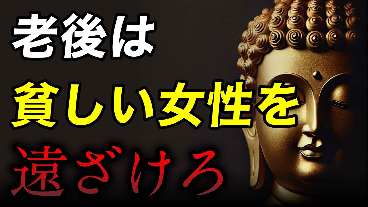 「貧乏な女性」があなたの人生を腐らせる｜老後は貧しい女性を遠ざけろ｜ブッダの教え