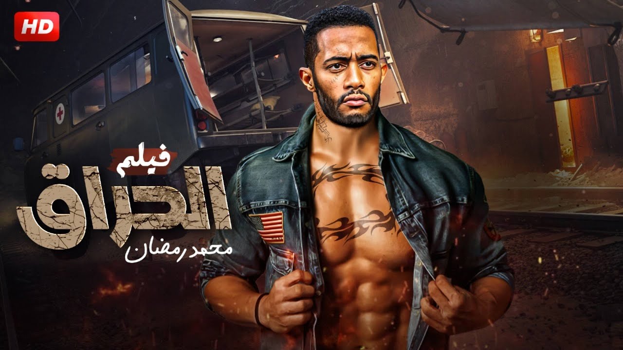 فيلم الأكشـن والإثـاره | الحــــــراق   | بطولة -  محمد رمضان    HD 2026.