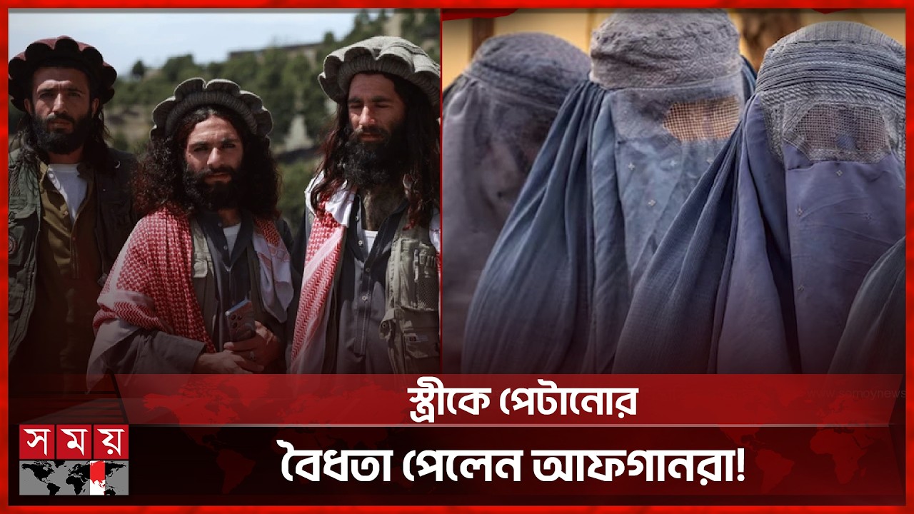 হাড় না ভাঙা পর্যন্ত স্ত্রীকে মা র তে পারবেন স্বামী! | Afghan Womens | Taliban Government | Somoy TV