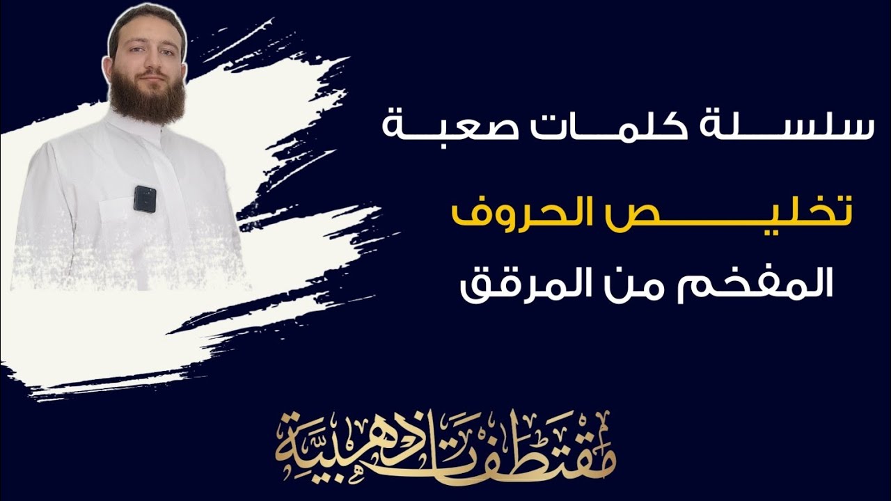 تخليص المفخم من المرقق ~ سلسلة كلمات صعبة في القرآن