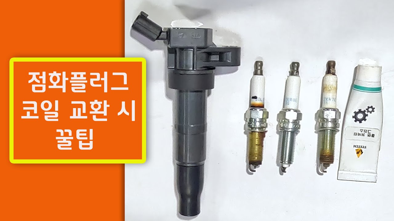 🙂 #점화플러그 코일 교환 시 이런 방법은 어떠세요????