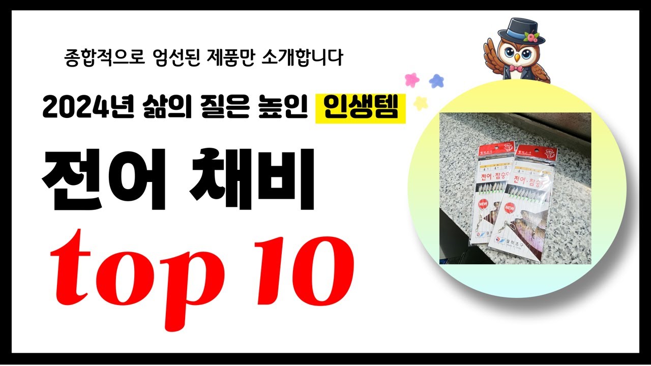 전어 채비 추천! 2024년 삶의 질을 높여줄 역대급 가성비 인기상품TOP10