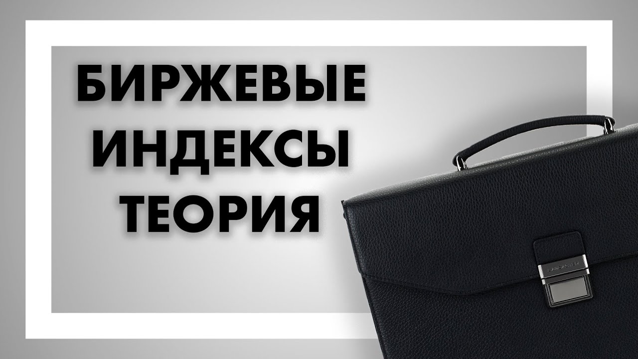 Что такое биржевые индексы?