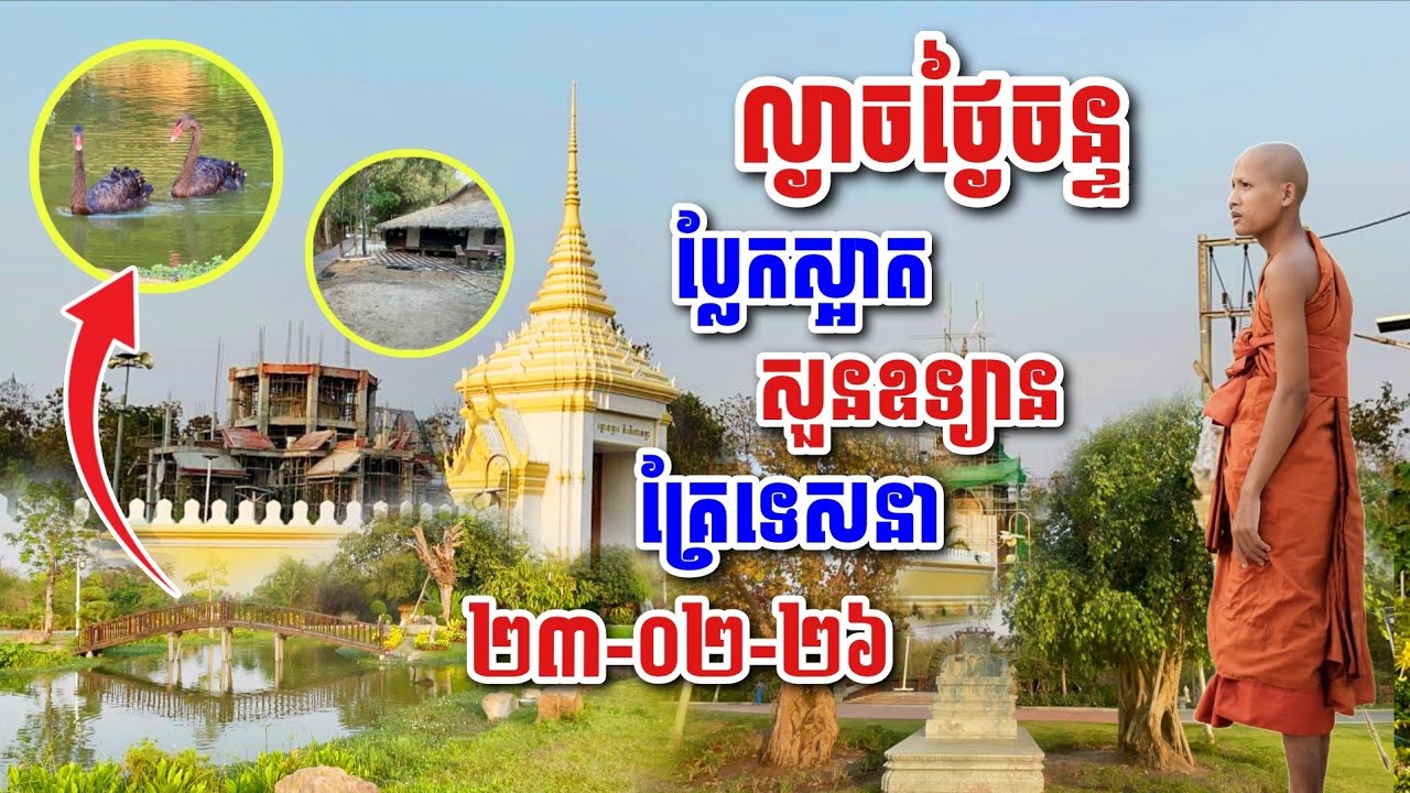 ល្ងានថ្ងៃចន្ទ សួនឧទ្យាន​គ្រែទេសនា​ ស្ពានកាត់គ្រោះ ២៣-០២-២៦ #អាមាត្យជន 