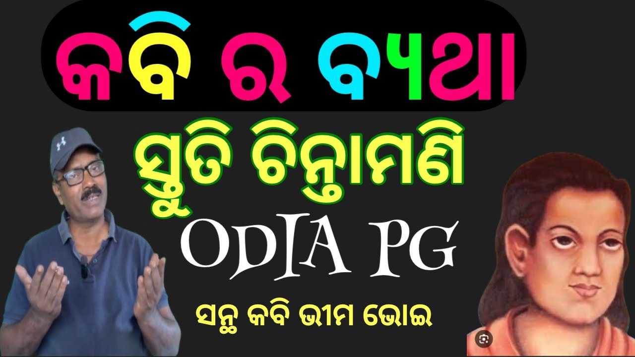 Stuti chintamani {Odia pg }santha kabi Bhima Bhoi #sayan kumar jena 