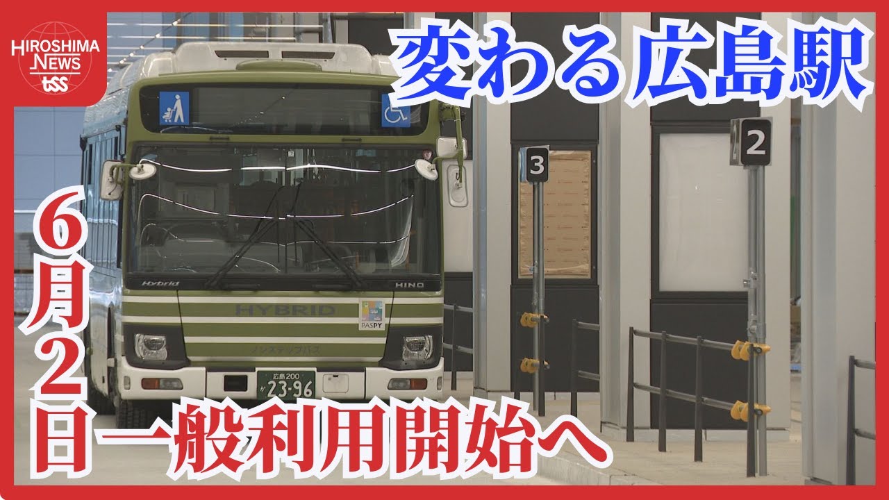 【変わる広島】広島新駅ビル　６月２日から利用始まるバスエリア