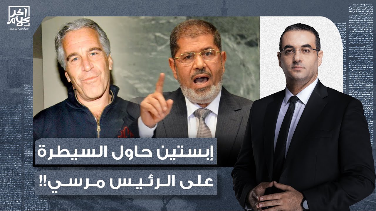 أسامة جاويش: كيف خطط إبستيـ ـن للسيطرة على الرئيس مرسي، وكيف كان دور السيسي والجيش؟!