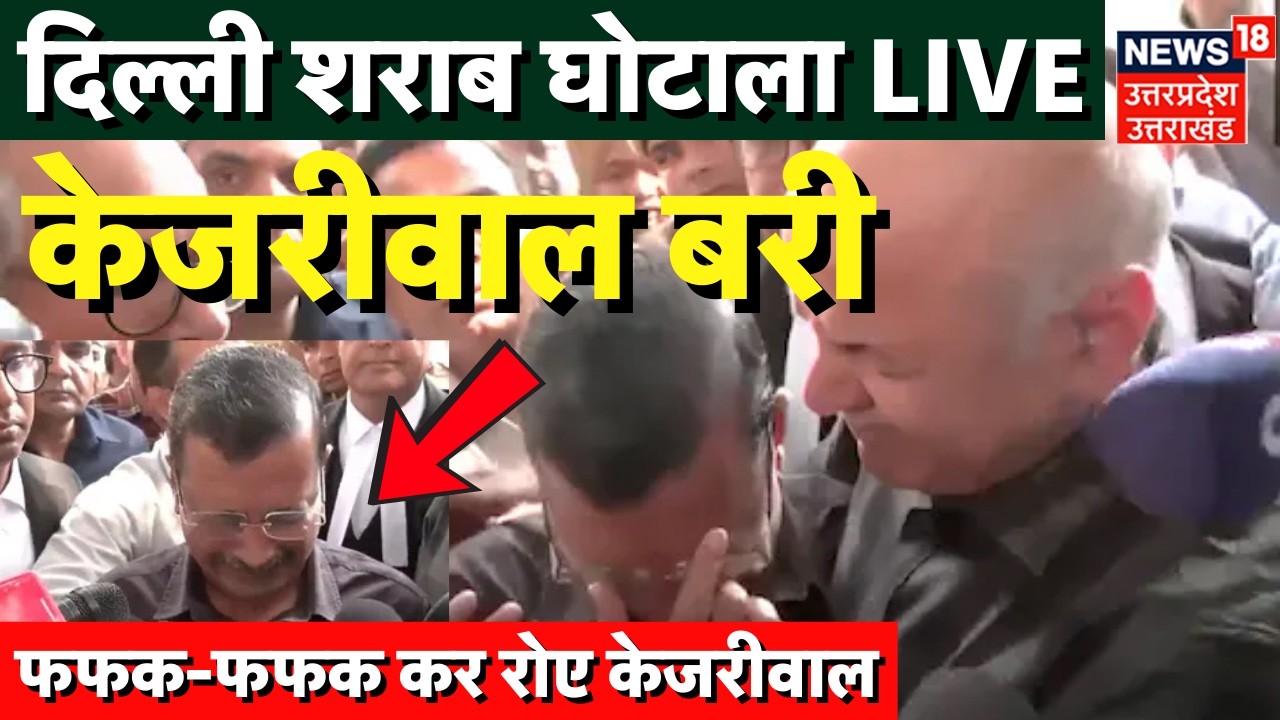 Delhi Liquor Policy Case Live: दिल्ली शराब घोटाले में बरी हुए Arvind Kejriwal, फूट-फूटकर रोए | News