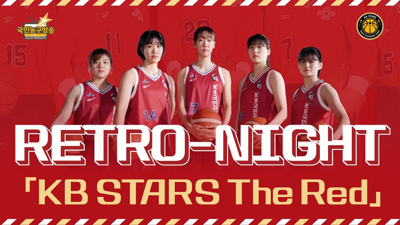 Retro-Night, KB스타즈 The Red❤️ 🏀 국민농구방송