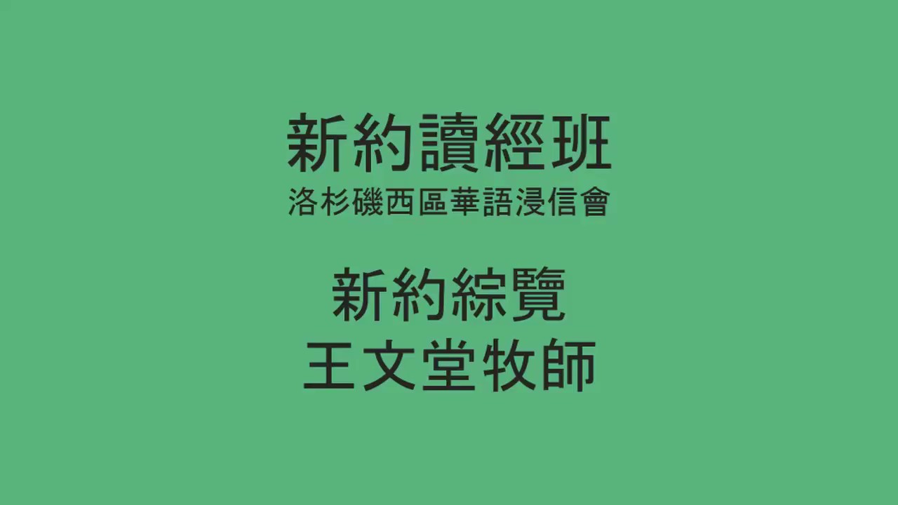 [新約讀經班] 新約綜覽 - 洛杉磯西區華語浸信會 CBCWLA