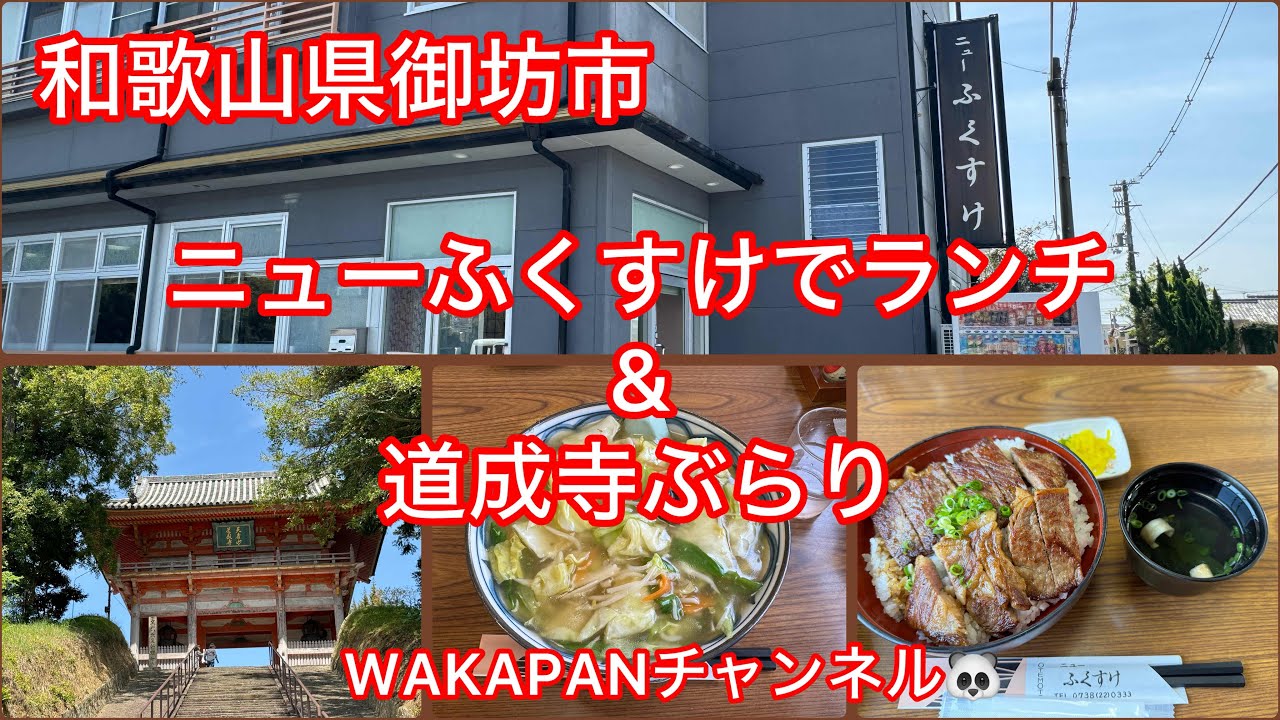 和歌山県御坊市　ニューふくすけでランチ❤️&道成寺ぶらり❤️WAKAPANチャンネル🐼