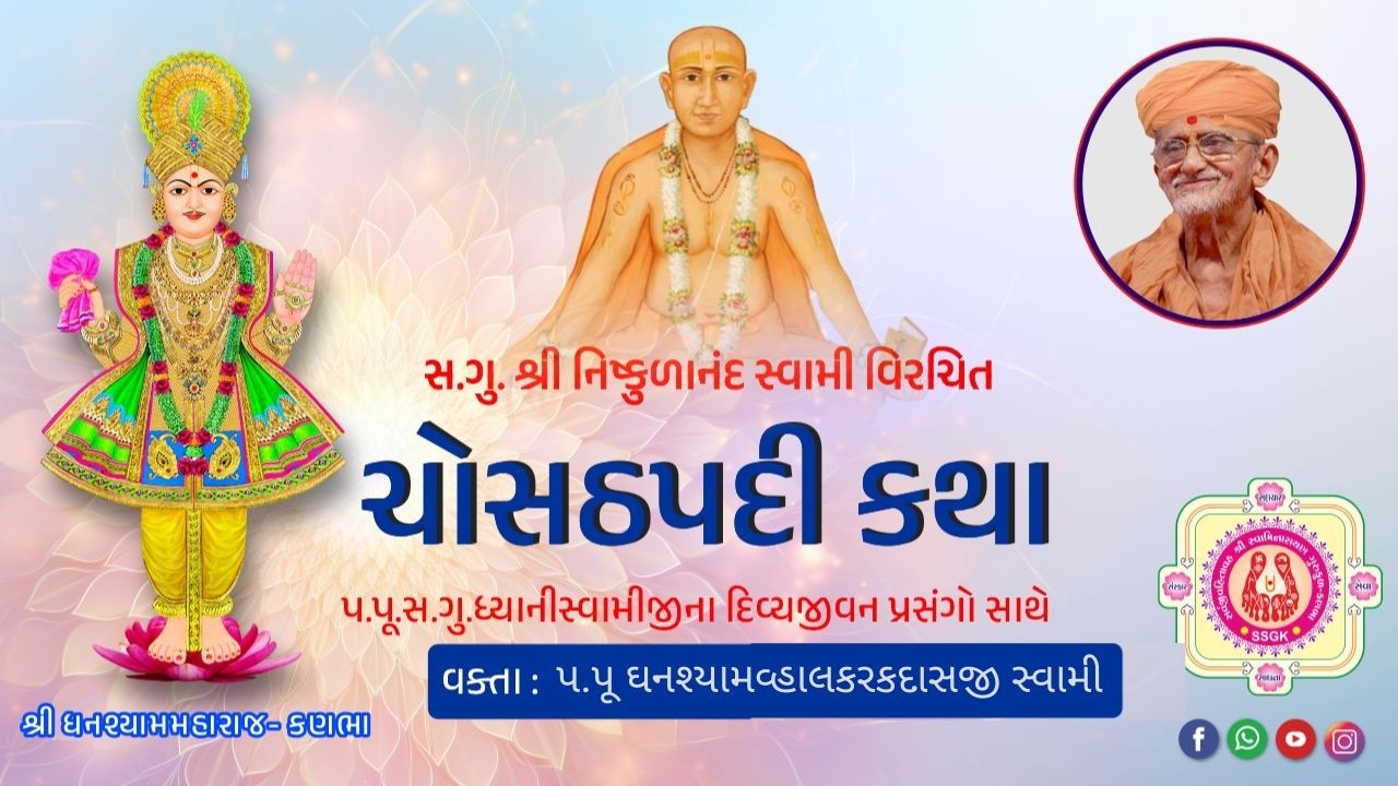 124 ll Shri Chosath Padi Katha ll Pad - 41 (Bhag - 2) ll Dt - 16/03/2026.