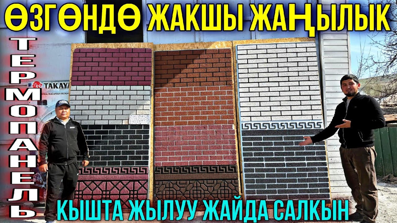 ТЕРМО ПАНЕЛЬ ҮЙДҮН КӨРКҮН АЧАТ ЖЫЛУУ БОЛОТ ❤️‍🔥 #байтв