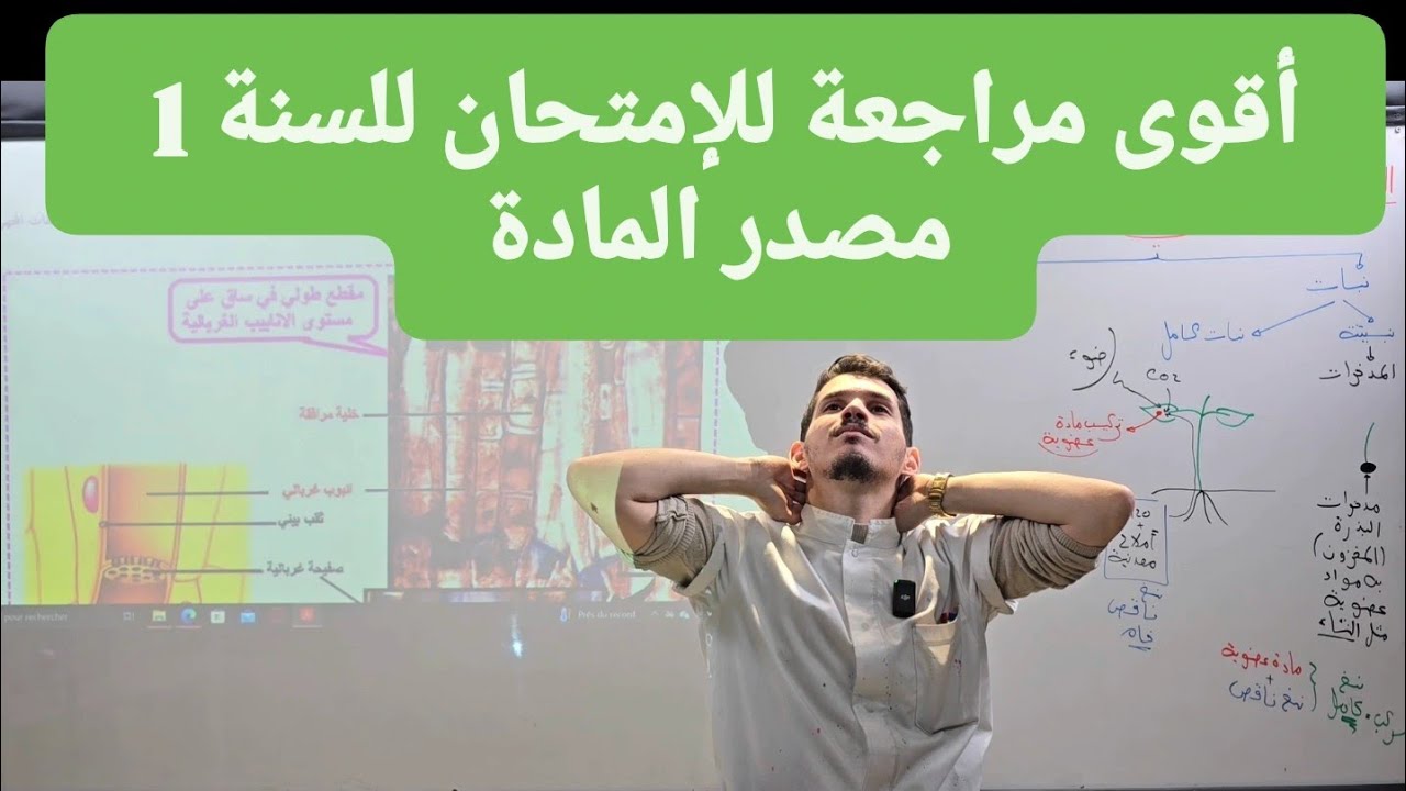 السنة 1 : أقوى مراجعة للفصل الأول ( مصدر المادة )