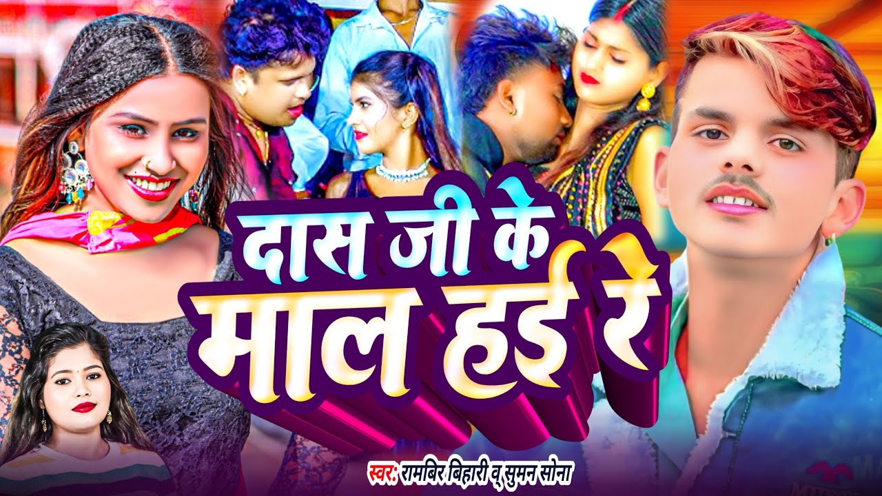 #video दास जी के माल हई रे | Das Ji ke Mal Hai re | HANSH MUSIC #RambirBihari v.s Suman Sona song