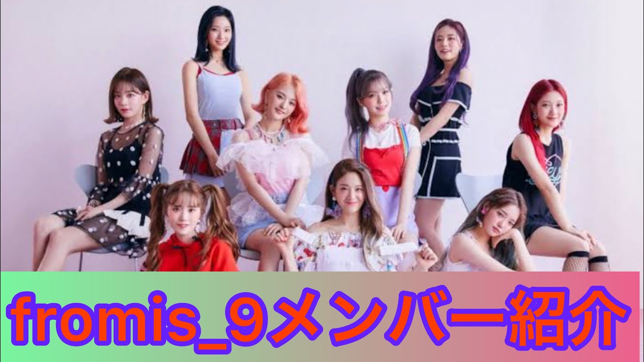 fromis_9メンバー紹介　プロミスナインメンバー紹介 #韓国 #アイドル #fromis_9