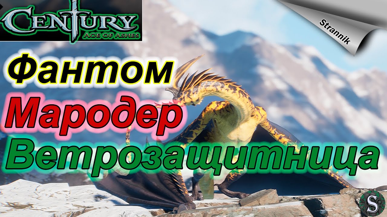 🎄Разбираем классы в игре //Мародер // Ветрозащитница // Фантом  🐉 - CENTURY AGE OF ASHES