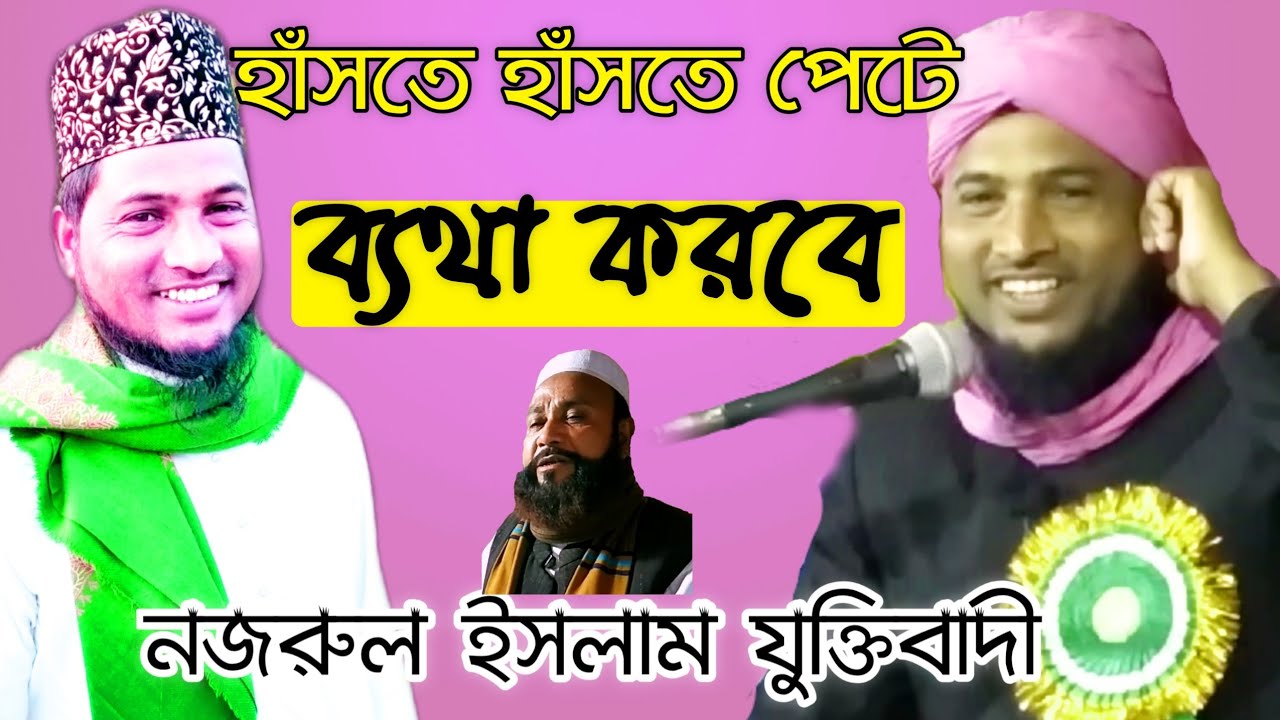 হাঁসতে হাঁসতে পেটে ব্যথা করবে |  Mawlana Nazrul Islam Juktibadi