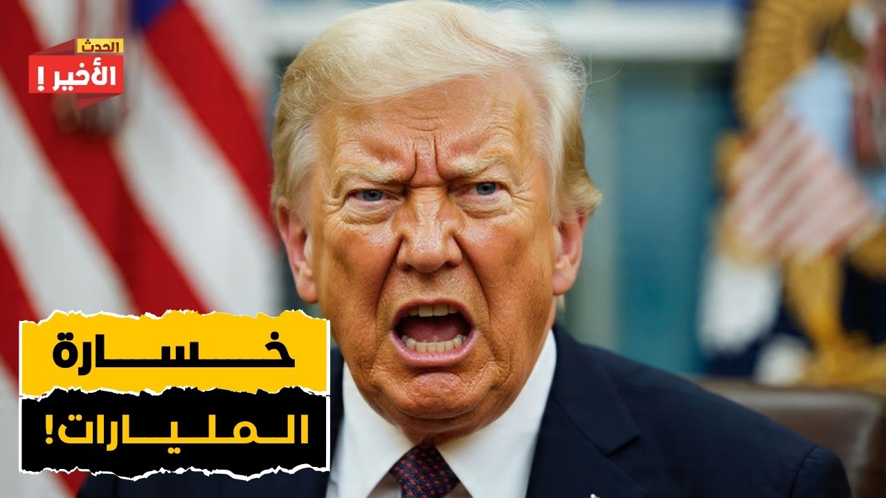 أمريكا تخسر 19 مليار دولار في لحظة.. كندا توجه ضربة قاضية للاقتصاد!