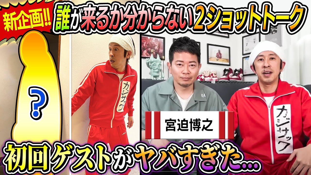 【初回ゲストヤバすぎ】新企画！誰が来るかわからない2ショットトーク