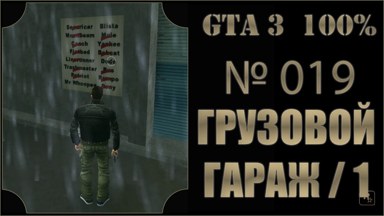 GTA 3 100% Прохождение [#019] Грузовой гараж 13x16 (Import/Export, Portlend, 13/16).