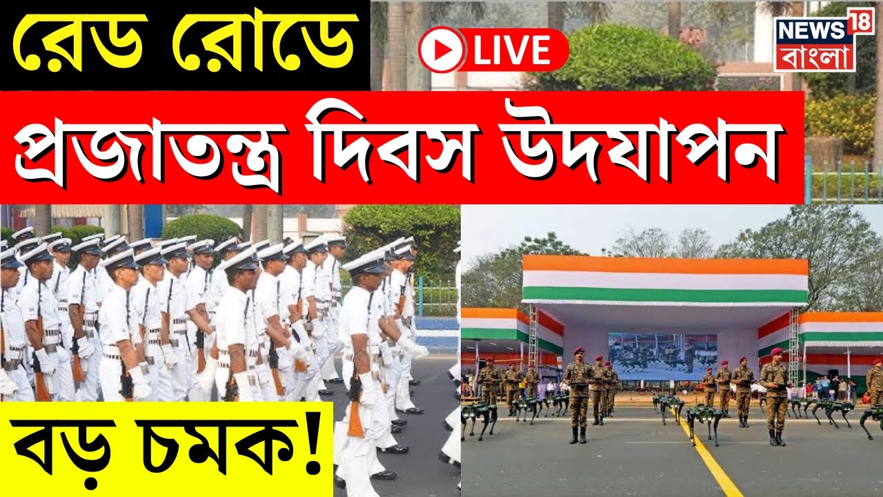 Live । Republic Day 2025 : ৭৬ তম প্রজাতন্ত্র দিবস উদযাপন, Red Road এর অনুষ্ঠানে চমক! । Kolkata ।