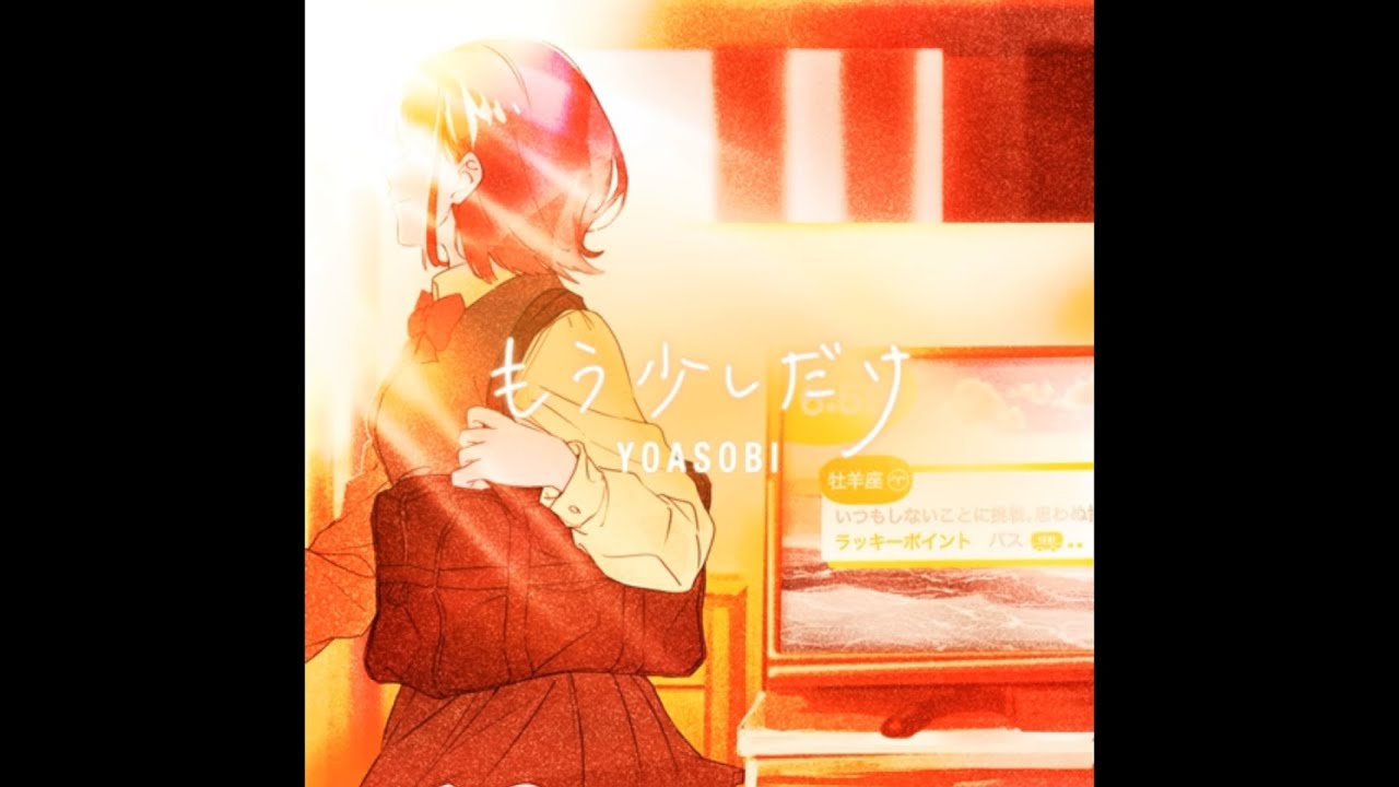 【耐久動画】もう少しだけ/YOASOBI　１時間耐久