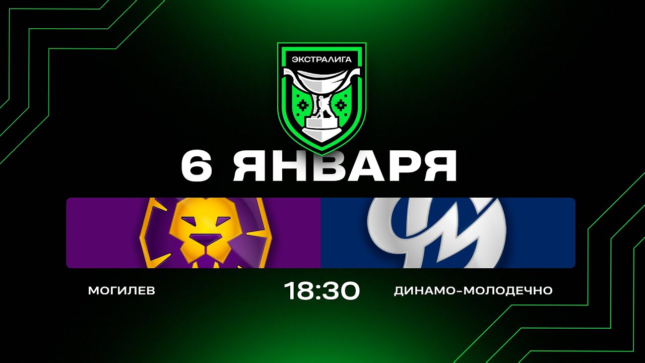 Могилев - Динамо-Молодечно | 06.01.2026 | Экстралига | Прямая трансляция