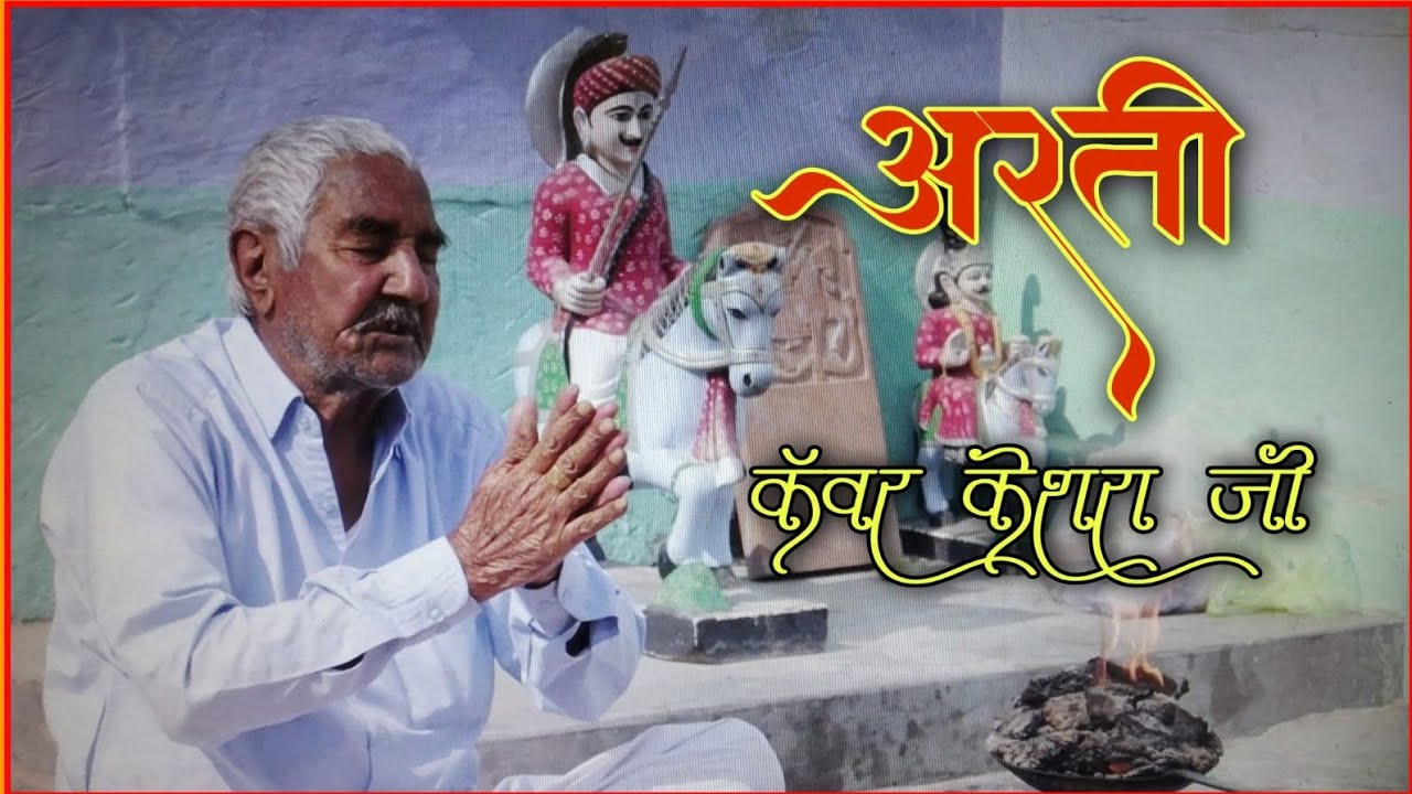 Aarti Kanwar kesra ji ki आरती कंवर केसरा जी की || singer-Manir baramsar