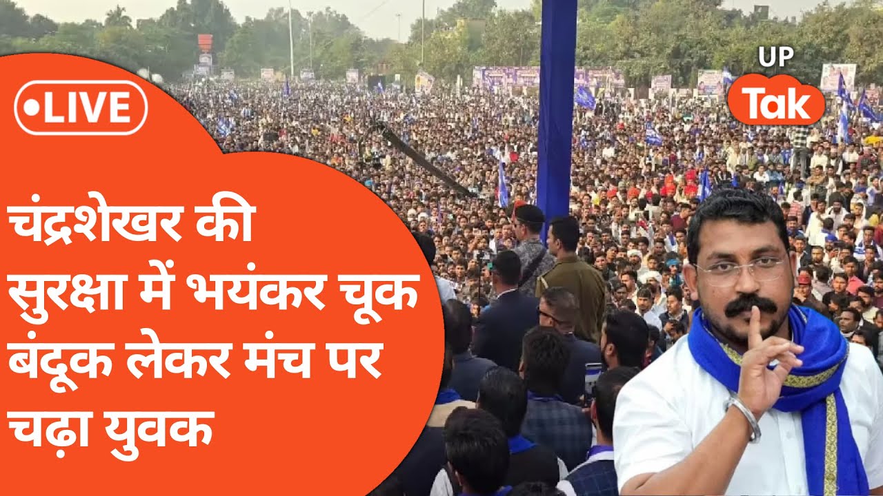 Chandrashekhar Azad Rally : बंदूक लेकर चंद्रशेखर के मंच पर कैसे पहुंचा युवक... सुरक्षा में चूक...