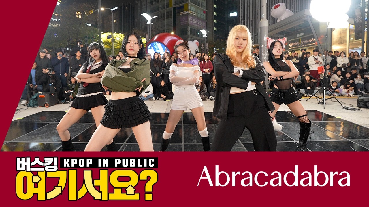 [버스킹 여기서요?] 미야오 MEOVV - Abracadabra | 커버댄스 Dance Cover @신촌스타광장