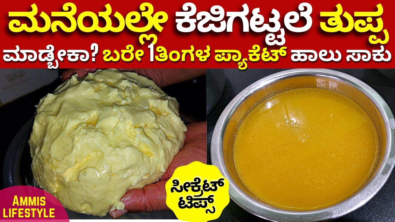 ಬರೇ ಪ್ಯಾಕೆಟ್ ಹಾಲಿದ್ರೆ ಸಾಕು ಕೆಜಿಗಟ್ಟಲೆ ಬೆಣ್ಣೆ ತುಪ್ಪ ಮನೆಯಲ್ಲೇ ಮಾಡ್ಬಹುದು healthy homemade butter& ghee