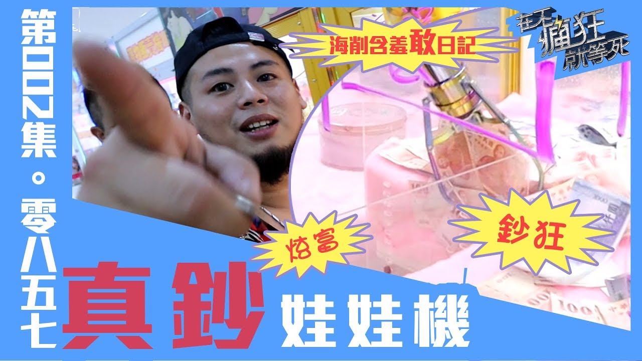 在不瘋狂就等死【#0857】002集►否希老爹狂了 夾真鈔 眼睛都亮了