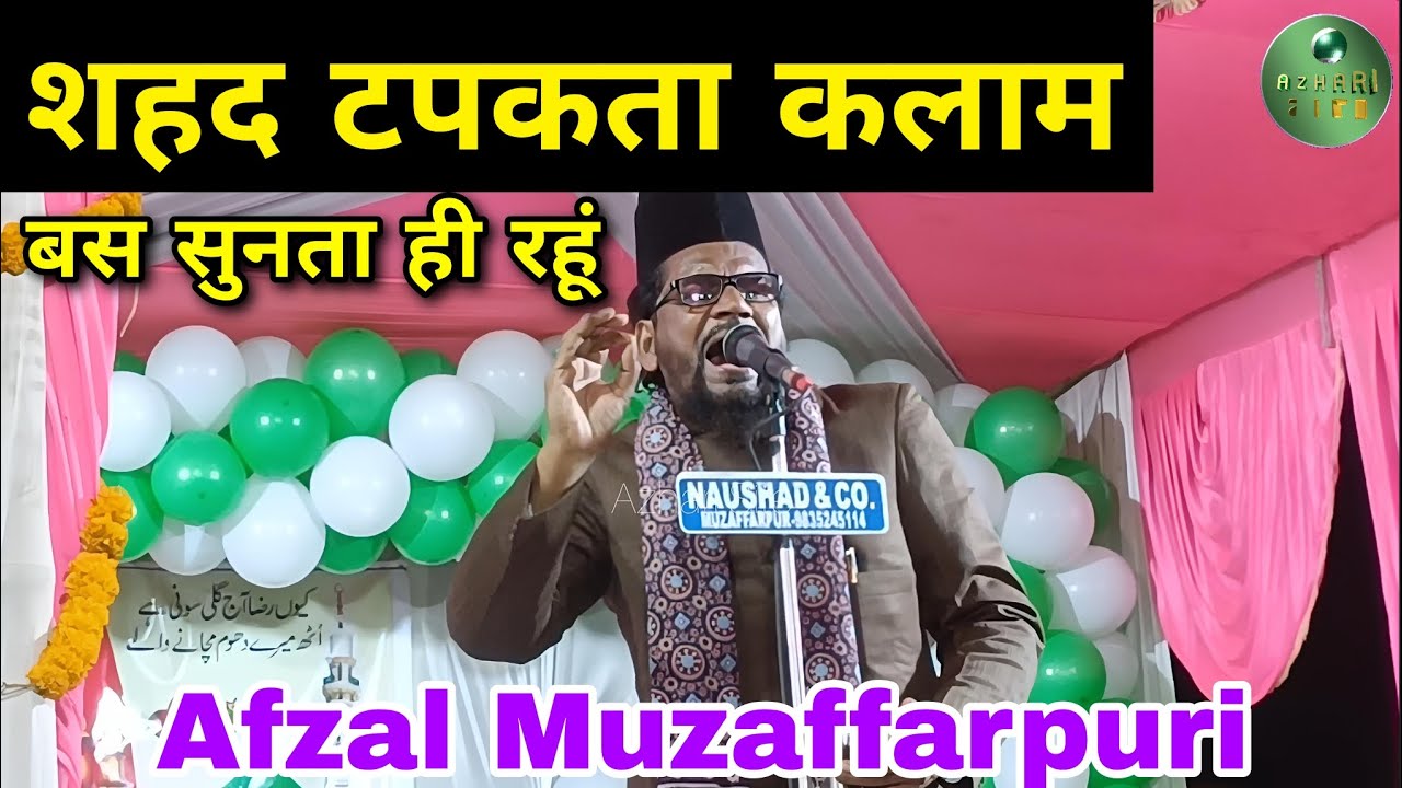 Afzal Muzaffarpuri ka Kalam। शहद टपकता कलाम। @Azhari Site #naat #viral #trending