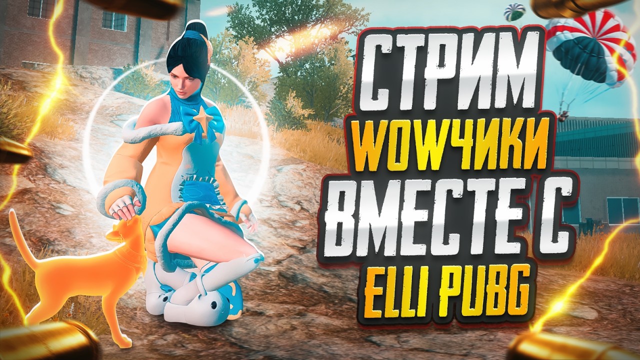ВОВКИ/ ПАРКУР/ НОЧНОЙ СТРИМ #shorts #pubg #pubgmobile