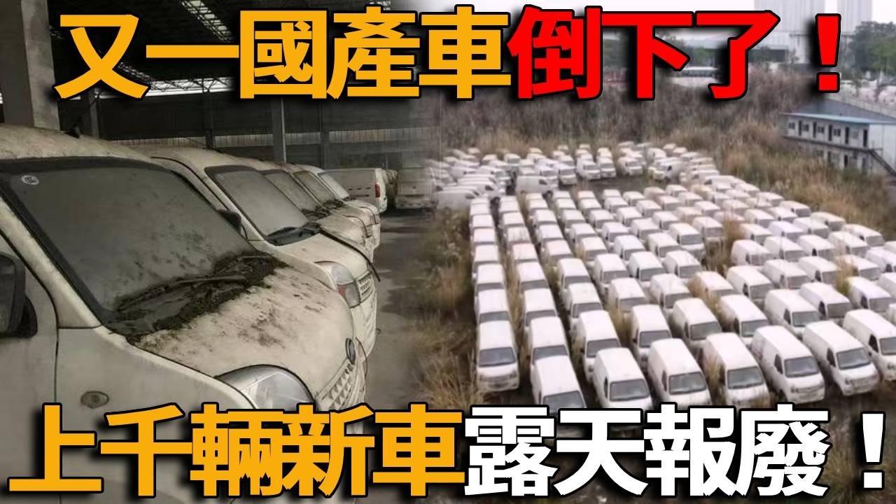 又一國產車品牌徹底崩盤！上千輛國產新車露天報廢、雜草齊腰，所謂彎道超車成笑話，從「銷售神話」到汽車墳場，國產車還能撐多久？