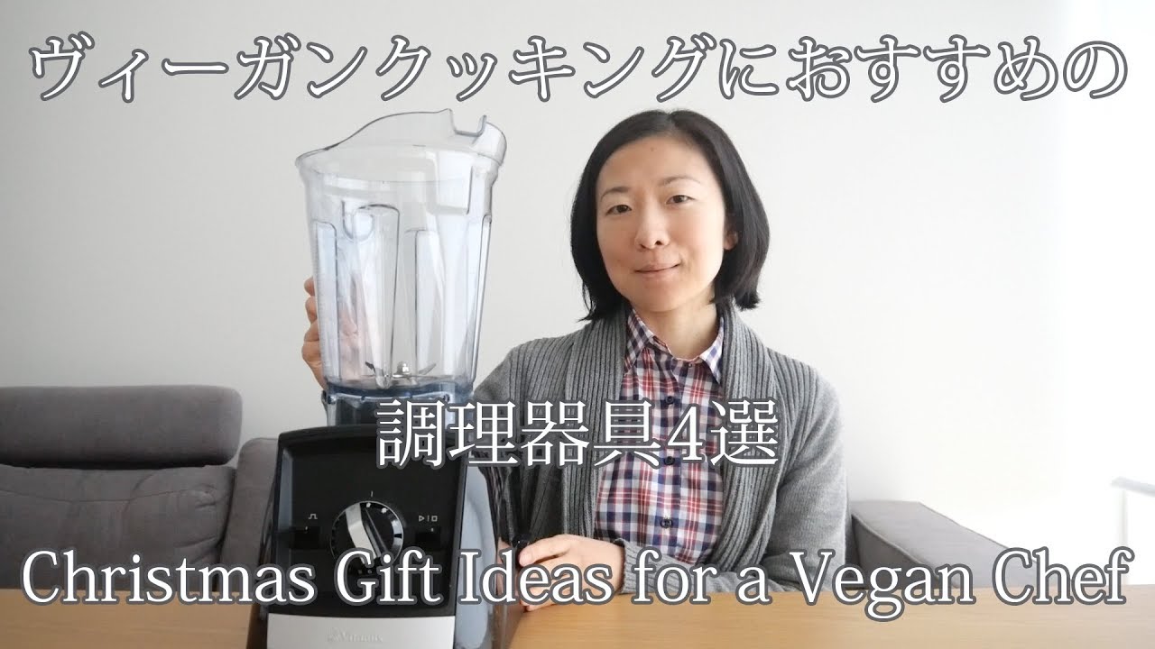 ヴィーガンクッキングにおすすめの調理器具 | プレゼントのアイディアにも♡