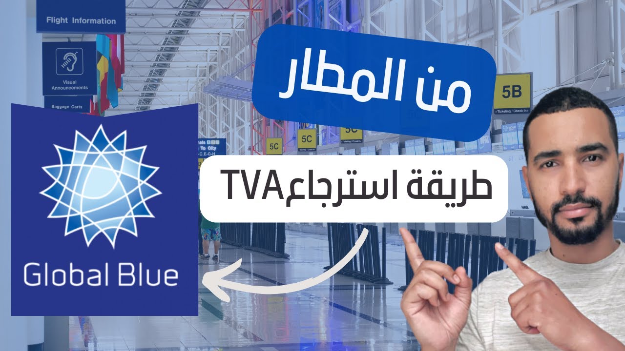 طريقة استرجاع الضريبة على القيمة المضافة للسياح المغاربة Tax Free 2024