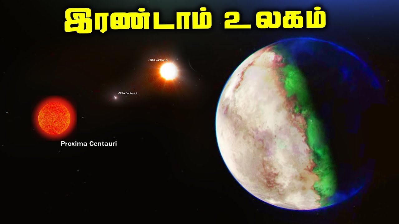 மூன்று சூரியன்கள் கொண்ட உலகம் - Alpha Centauri System