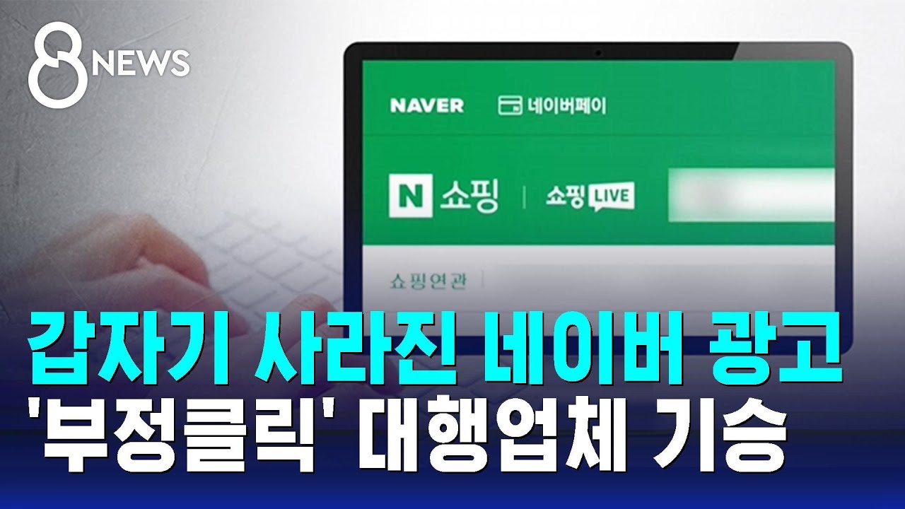갑자기 사라진 네이버 광고…'부정클릭' 대행업체 기승 / SBS 8뉴스