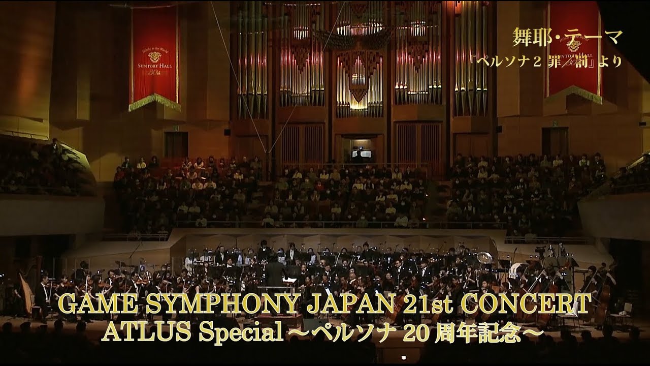 『GAME SYMPHONY JAPAN 21st CONCERT ATLUS Special ～ペルソナ20周年記念～』ダイジェスト視聴映像