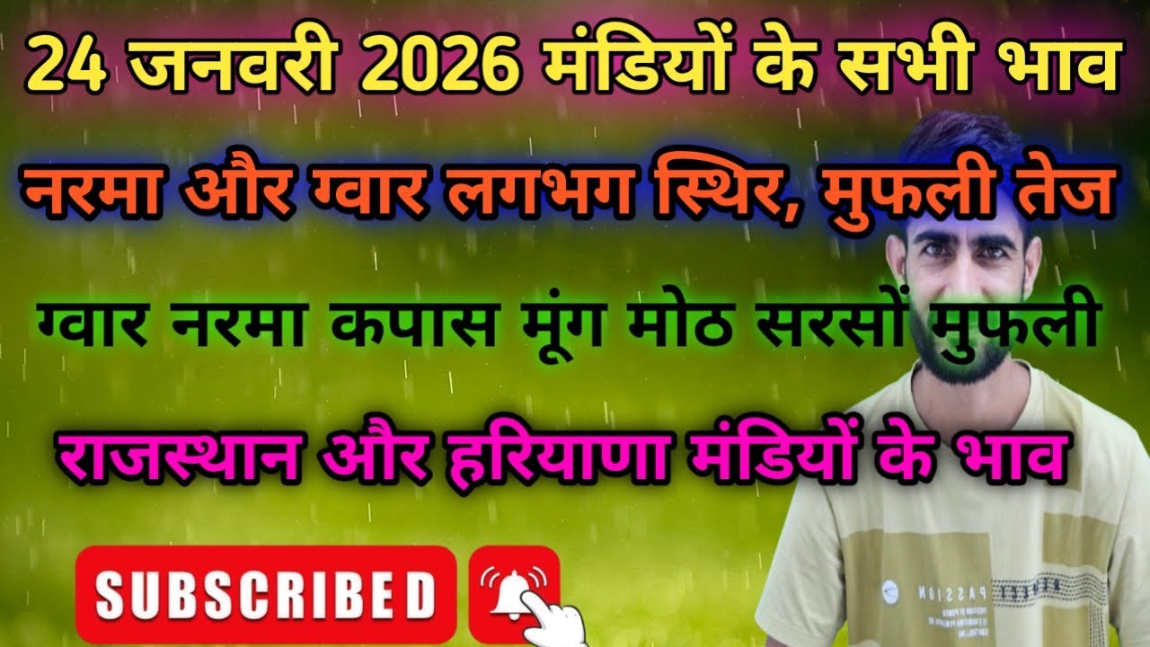 24 जनवरी 2026 मंडी भाव । आज मूंगफली में रही जोरदार तेजी 7000 पार । Mandi Bhav Today, guar bhav today