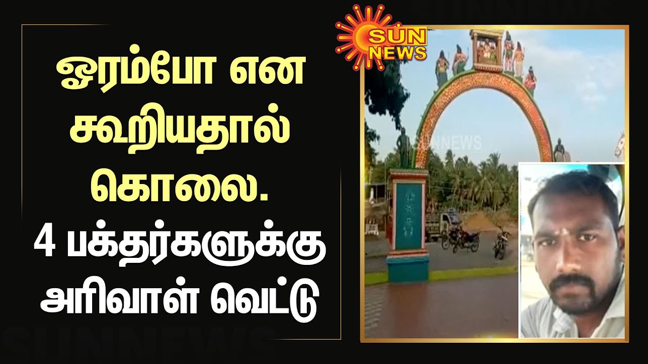 கர்ப்பிணி பெண்ணை ஓரம்போ என கூறியதால் வெடித்த மோதல்.4 பக்தர்களுக்கு அரிவாள் வெட்டு | Sun News