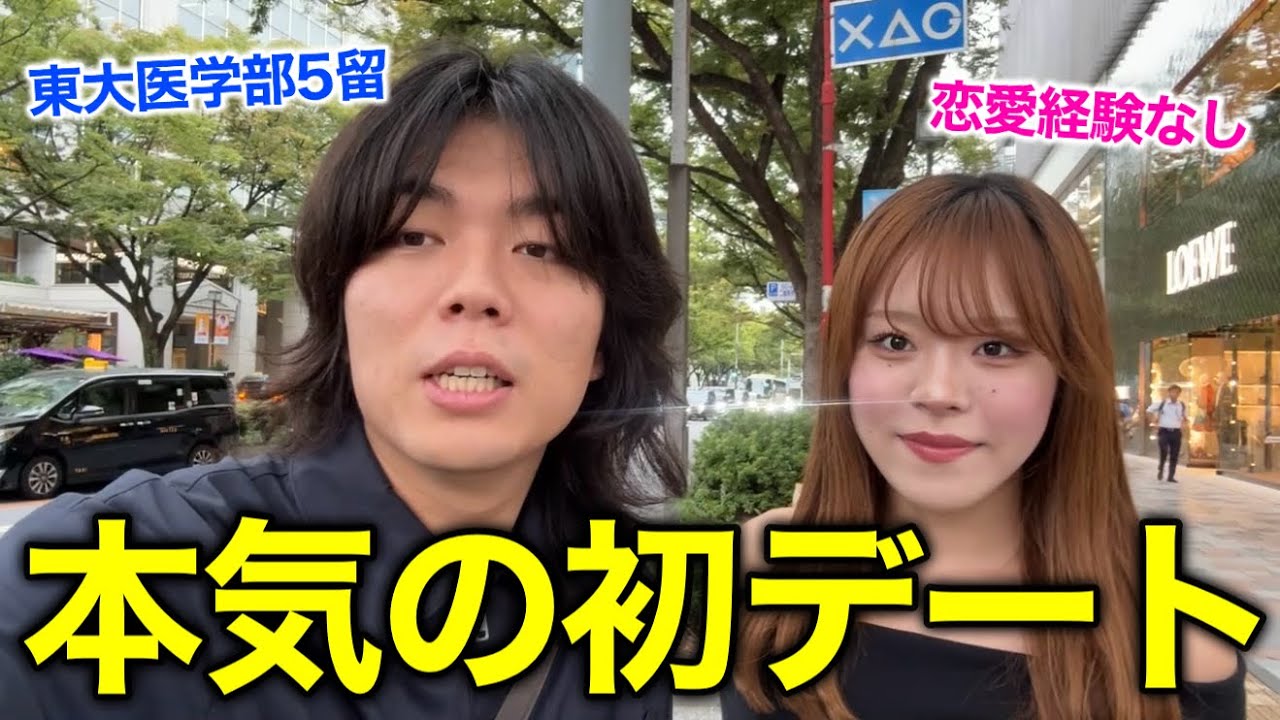 自称「恋愛経験なし」の炎上女YouTuberを、本気デートで落としにいきます。【になにコラボ】