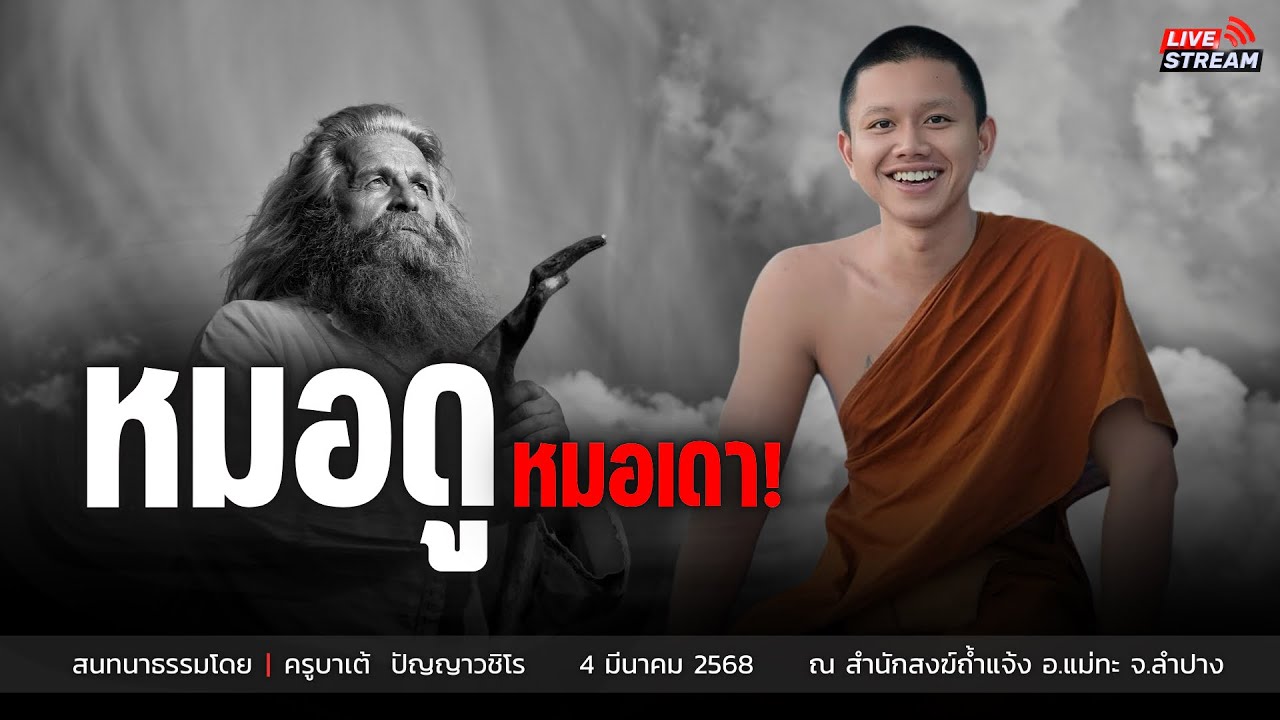 หมดดู หมอเดา : 4 มี.ค 68 | ครูบาเต้  ปัญญาวชิโร