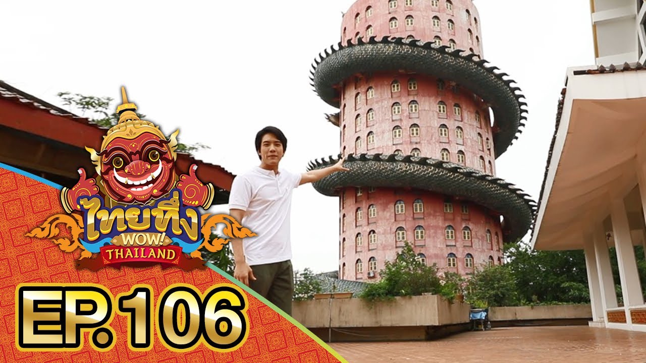 ไทยทึ่ง WOW! THAILAND | EP.106 ความน่าทึ่งของมังกรยักษ์พันรอบตึกของ #วัดสามพราน #นครปฐม