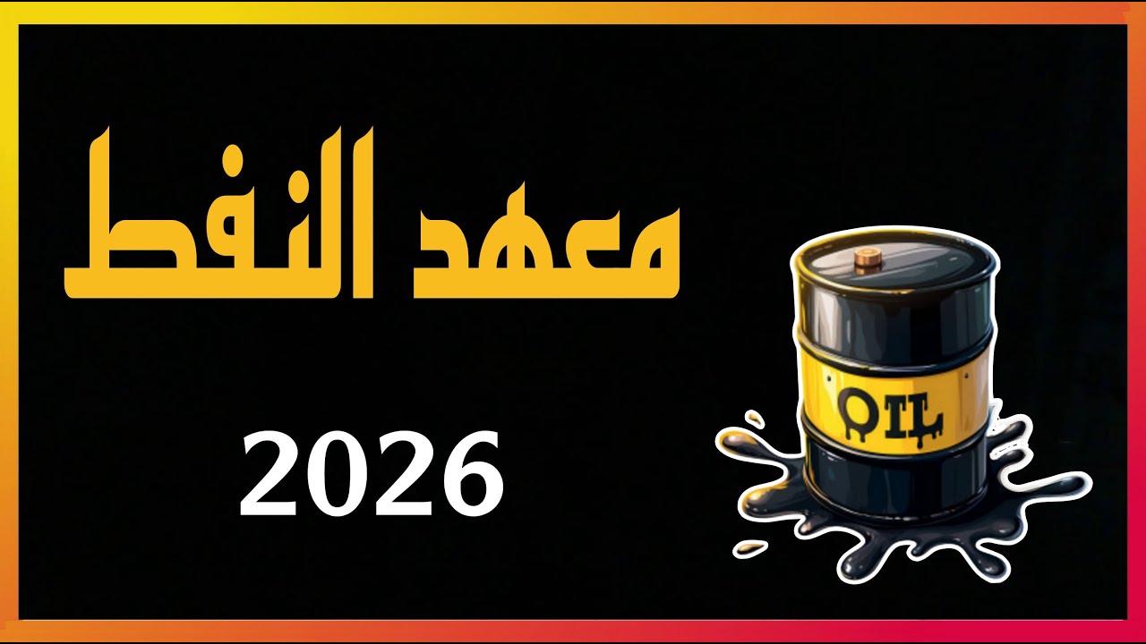 شرح عن معهد النفط ( شروط و طريقة التقديم و المعدلات و الراتب )  سنة ٢٠٢٦