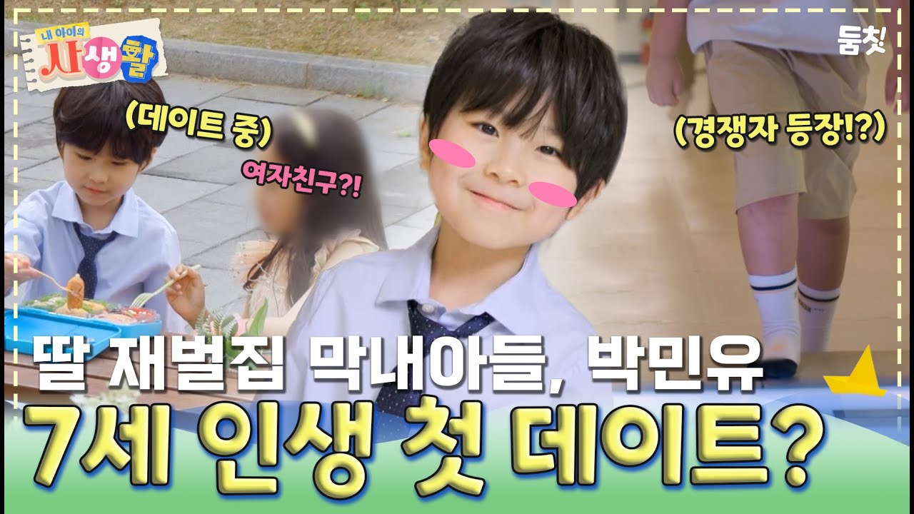 딸 재벌집 막내아들의 등장! 민유의 7세 인생 첫 데이트?!｜ [내 아이의 사생활 EP.4] #둠칫