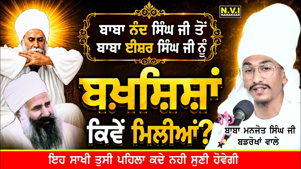 ਬਾਬਾ ਨੰਦ ਸਿੰਘ ਜੀ ਤੋਂ ਬਾਬਾ ਈਸ਼ਰ ਸਿੰਘ ਜੀ ਨੂੰ ਬਖ਼ਸ਼ਿਸ਼ਾਂ ਕਿਵੇਂ ਮਿਲੀਆਂ? |Baba Manjot Singh Badrukhan Wle