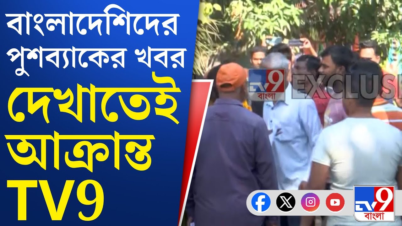 Attack on TV9, Bangladeshi Infiltration: ওপারে পাঠানো হচ্ছে অনুপ্রবেশকারীদের, TV9-কে খবর করতে বাধা